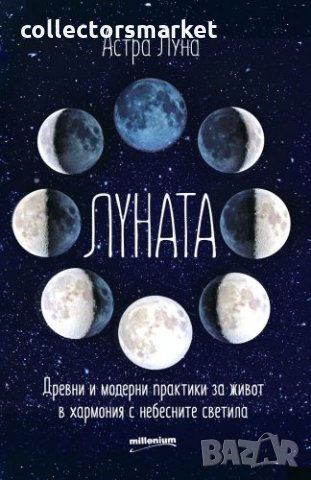 Луната. Древни и модерни практики за живот в хармония с небесните светила