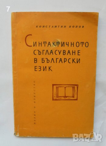 Книга Синтактичното съгласуване в български език - Константин Попов 1964 г.