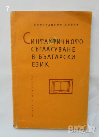 Книга Синтактичното съгласуване в български език - Константин Попов 1964 г.