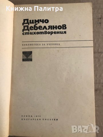  Димчо Дебелянов Стихотворения , снимка 2 - Българска литература - 35670808