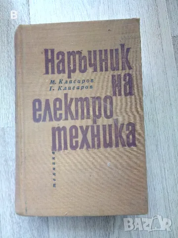 Наръчник на електротехника, снимка 1