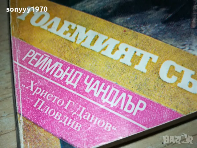 ГОЛЕМИЯТ СЪН-КНИГА 1712241906, снимка 4 - Художествена литература - 48382451