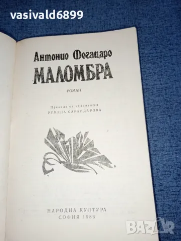 Антонио Фогацаро - Маломбра , снимка 4 - Художествена литература - 47392239