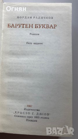 Йордан Радичков : Барутен буквар, 1987, снимка 2 - Художествена литература - 39807507