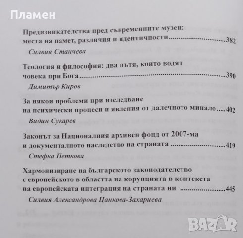 Проблеми и предизвикателства на археологическите и културно-историческите проучвания. Том 2 :История, снимка 5 - Други - 38976314