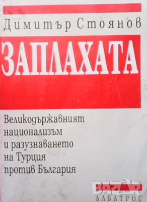 Заплахата Димитър Стоянов