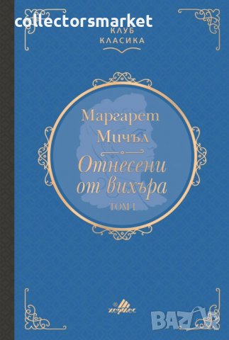 Отнесени от вихъра. Том 1 (Клуб класика)