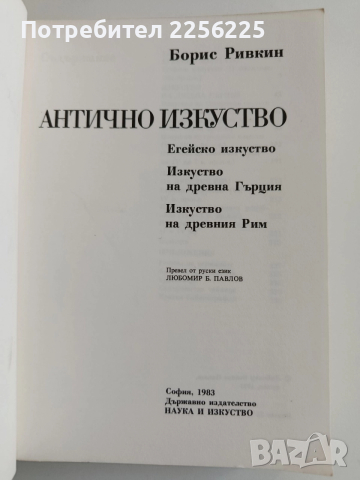 Антично изкуство , снимка 6 - Художествена литература - 52943175