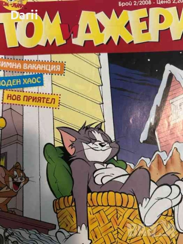 Том и Джери. Бр. 2 / 2008
