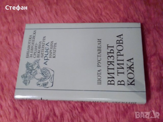 Шота Руставели, Витязът в тигрова кожа, снимка 1