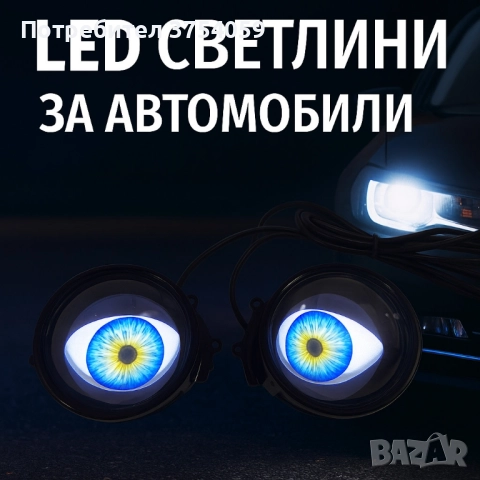 Комплект 3D LED очи, дневни светлини за автомобили, снимка 2 - Аксесоари и консумативи - 51427566