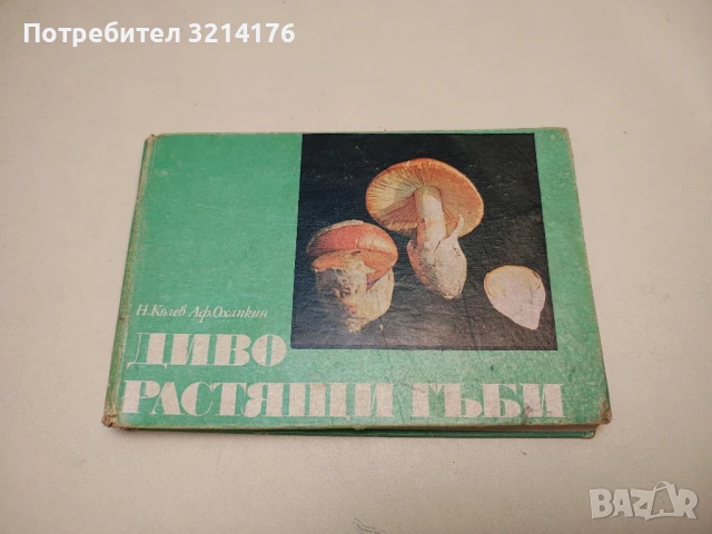 Диворастящи гъби. Ръководство за любители гъбари - Никола Колев, Афанасий Охапкин т.к.