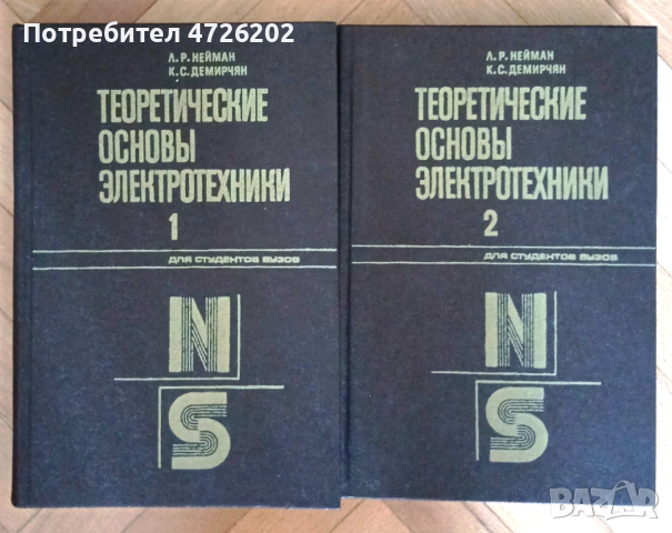 Теоретические основы электротехники, автори Л. Нейман, К Демирчян
