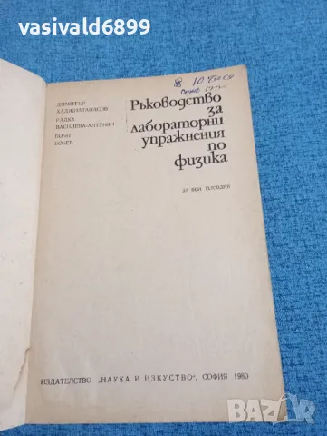 Ръководство за лабораторни упражнения по физика , снимка 4 - Специализирана литература - 47918430