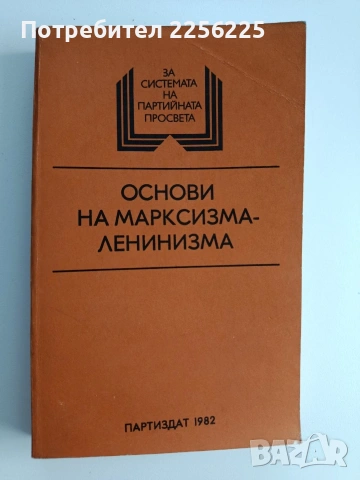Основи на марксизма - ленинизма