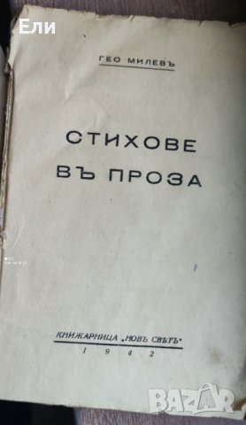 "Стихове въ проза" на Гео Милев, 1942 г, снимка 2 - Антикварни и старинни предмети - 39462067