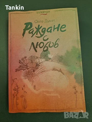 Раждане с любов