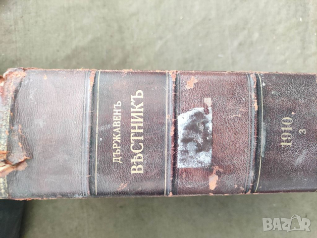 Продавам книга "  Държавен вестник 1910 ,част 3 - Царство България    