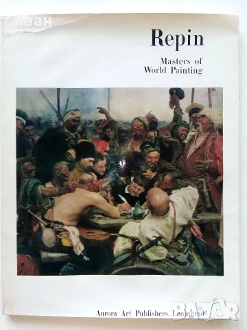 Албум Repin - Masters of World Painting  с 22 репродукции- 1974г.