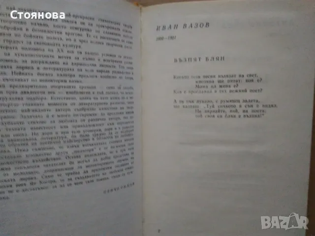 Сборник "Сто шедьоври на славянската любовна лирика от XX век" -1980 г., снимка 5 - Художествена литература - 48250469