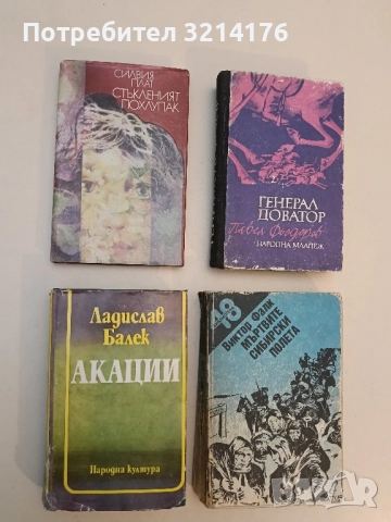 Акации - Ладислав Балек