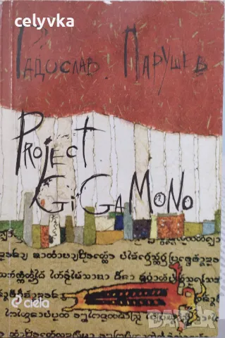 Project GiGaMoNo