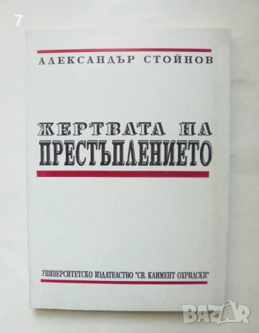 Книга Жертвата на престъплението - Александър Стойнов 1993 г.