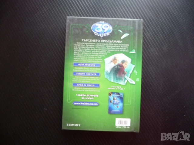 39 ключа. Книга 2: Фалшивата нота Гордън Корман ключове тайни карти, снимка 3 - Други - 51938002