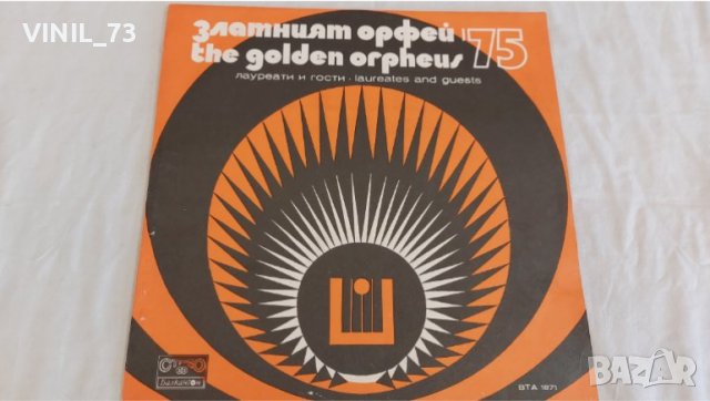  Златният Орфей '75 – Лауреати И Гости ВТА 1871