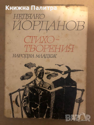 Стихотворения Недялко Йорданов