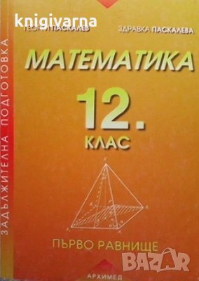 Математика за 12. клас Георги Паскалев