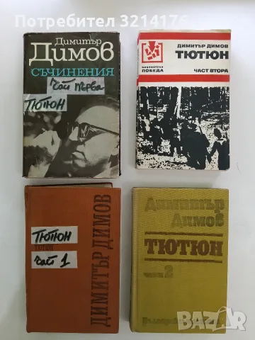 Тютюн. Част 1-2 - Димитър Димов