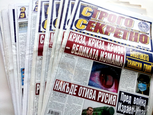 Вестници "Строго секретно"