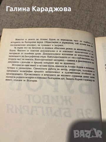 ,,Атанас Буров живот за България” Жоро Цветков, снимка 3 - Специализирана литература - 53447810
