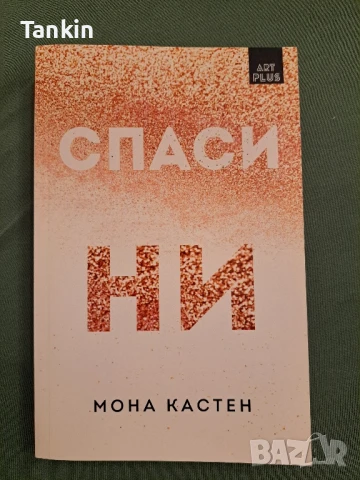 Спаси Мона Кастен, снимка 2 - Художествена литература - 51095777