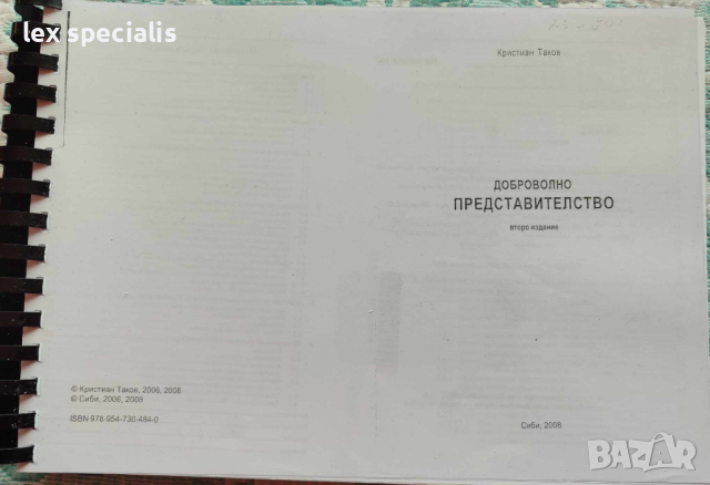 Доброволно представителство, второ издание 2008г., снимка 1 - Специализирана литература - 44686030