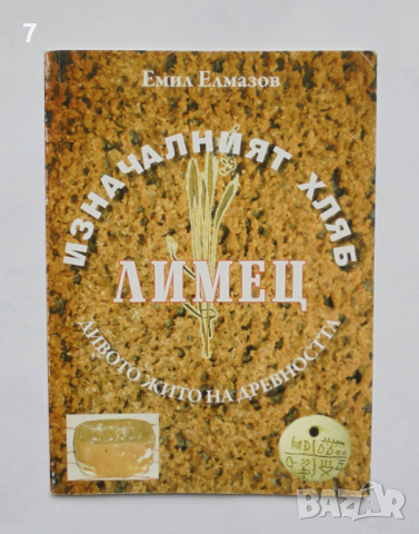 Книга Изначалният хляб лимец - Емил Елмазов 2009 г.