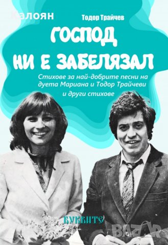 Тодор Трайчев - Господ ни е забелязал (2017)