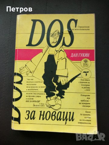 Продавам книга--справочник за непосветени за работа с ДОС, снимка 1