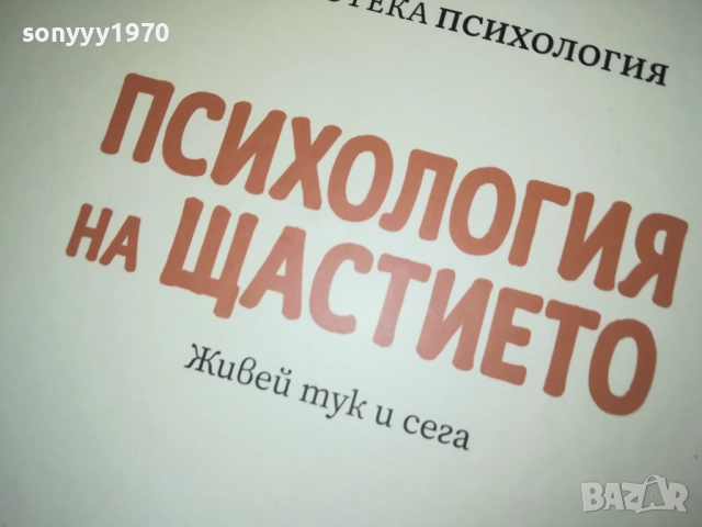 ПСИХОЛОГИЯ НА ЩАСТИЕТО 0409251616, снимка 8 - Специализирана литература - 51606363