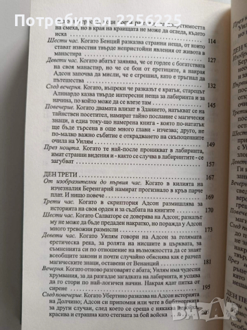 Името на розата, снимка 4 - Художествена литература - 52723956