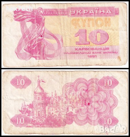 ❤️ ⭐ Украйна 1991 10 карбованци ⭐ ❤️, снимка 1