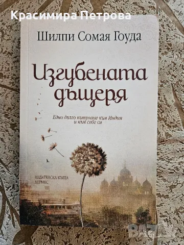 Изгубената дъщеря - Шилпи Сомая Гоуда
