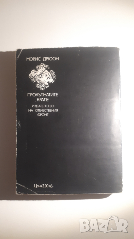 Как един крал погубва Франция - Морис Дрюон, снимка 2 - Художествена литература - 44720534