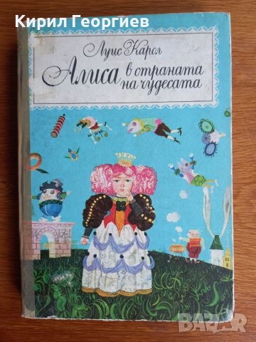 Алиса в Страната на чудесата Луис Карол, снимка 1