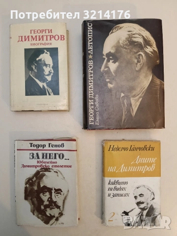 Заветите на Георги Димитров - Петър Димитров-Рудар, снимка 4 - Художествена литература - 53571870