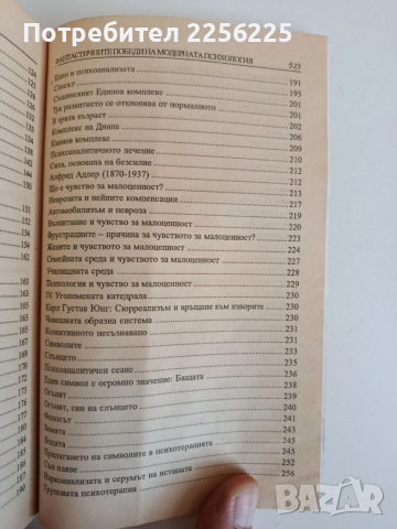 Фантастичните победи на модерната психология , снимка 4 - Специализирана литература - 52183977