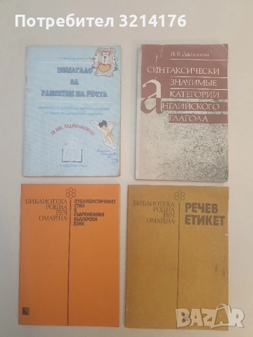 Помагало за развитие на речта. Преразказ с елементи на разсъждение - Стоянка Домусчиева