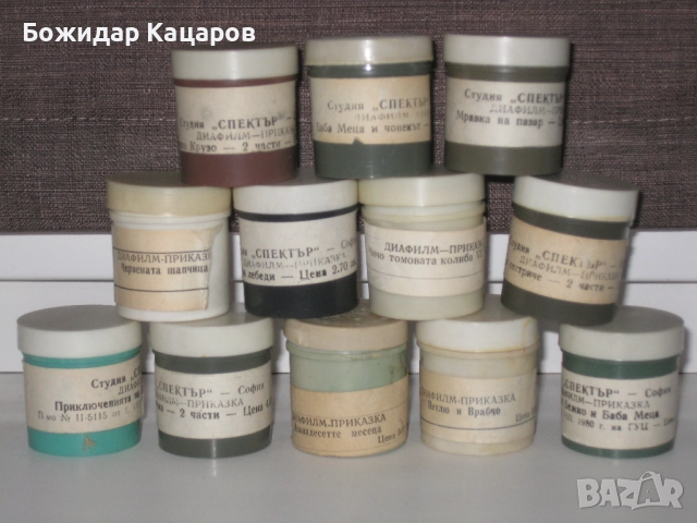 12 стари Диафилма. Цена 60 лева (30.68 €).Пращам по Еконт.