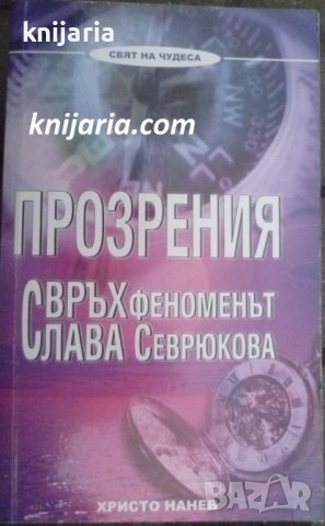 Прозрения: Свръхфеноменът Слава Севрюкова